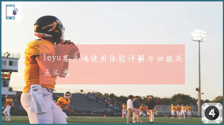 leyu客户端使用体验详解与功能亮点汇总